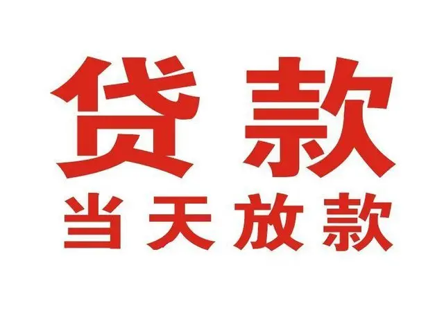 毛嘴镇个人借贷|毛嘴镇24小时个人借款|毛嘴镇私人资金渠道